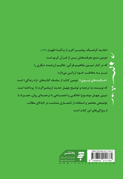 حکمت های نبوی
